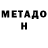 МЕТАДОН белоснежный Igor' Terechenko